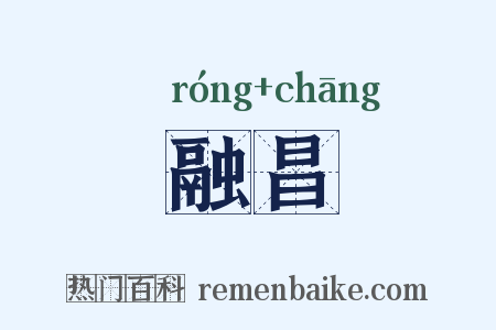 融昌是什么意思的图片